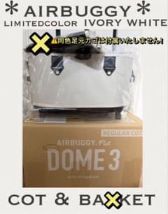エアバギー 限定カラー コット DOME3 レギュラー アイボリーホワイト