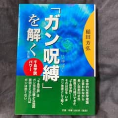ガン呪縛を解く 千島学説パワーのサムネイル