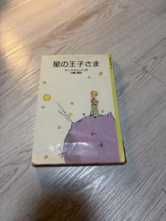 星の王子さま サン＝テグジュペリ 内藤濯訳のサムネイル