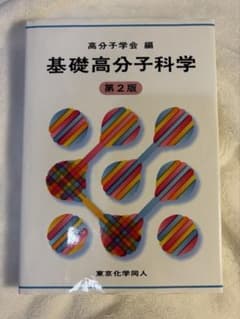 基礎高分子科学 第2版 高分子学会編のサムネイル