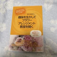 趣味を生かしてフラワーアレンジメント教室を開くのサムネイル