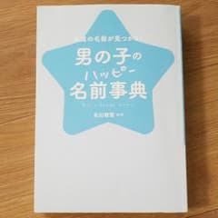 男の子のハッピー名前事典 = Boy's happy name. : 最高の名…のサムネイル