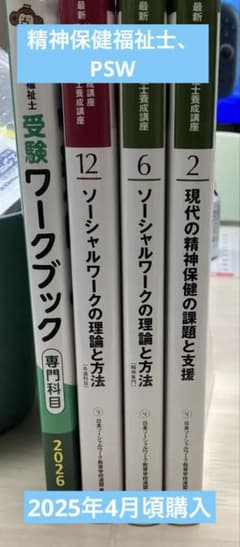精神保健福祉士養成講座　2025年4月頃購入のサムネイル