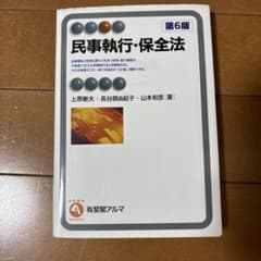 民事執行・保全法のサムネイル