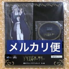 デリコズ・ナーサリー 描き下ろしクリアスタンド アクスタ ディーノ・クラシコ