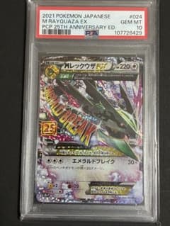 MレックウザEX PSA10 25周年のサムネイル