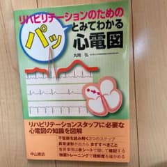 リハビリテーションのためのパッとみてわかる心電図のサムネイル