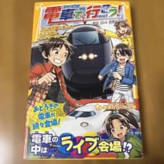 電車で行こう！ 黒い新幹線に乗って、行先不明のミステリーツアーへのサムネイル