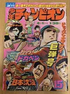 週刊少年チャンピオン 1974年15号【最終回】キューティーハニー/永井豪