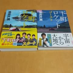 下町ロケット  2冊セットのサムネイル