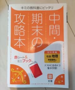 中間・期末の攻略本 帝国書院版「中学生の地理」準拠のサムネイル