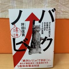 バクノビ 子どもの底力を圧倒的に引き出す339の言葉のサムネイル