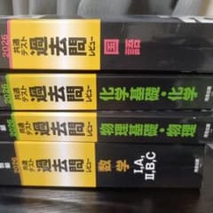 2026 共通テスト過去問レビュー 国語 化学 物理 数学 セット売りのサムネイル