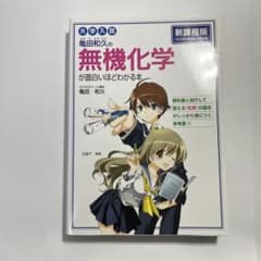大学入試 亀田和久の無機化学が面白いほどわかる本のサムネイル