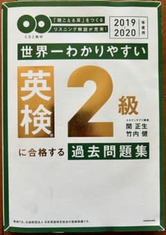 世界一わかりやすい英検2級に合格する過去問題集 : 「聞こえる耳」をつくるリス…のサムネイル