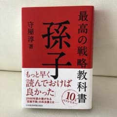 最高の戦略教科書 孫子のサムネイル