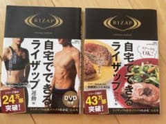 自宅でできるライザップ 運動編 食事編　2冊セットのサムネイル