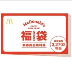 マック福袋　優待券のサムネイル