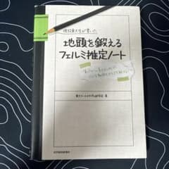 現役東大生が書いた地頭を鍛えるフェルミ推定ノート 「6パターン、5ステップ」で…のサムネイル