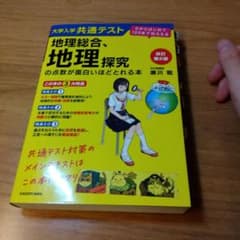 大学入学共通テスト 地理総合、地理探究の点数が面白いほどとれる本 改訂第2版のサムネイル