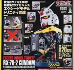 エクシードモデルトリニティRX-78-2 ガンダムエクステリア&コア・ファイターのサムネイル