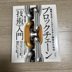 堅牢なスマートコントラクト開発のためのブロックチェーン技術入門のサムネイル