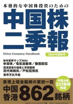 中国株二季報2024年夏秋号のサムネイル