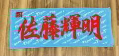 阪神タイガース 応援フェイスタオル 佐藤輝明選手 2024 - メルカリ