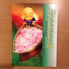 絵本  とべないほたる8のサムネイル