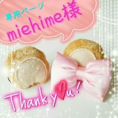 miehime様  専用ページですのサムネイル