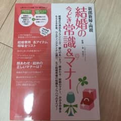 新郎新婦・両親結婚の今どき常識&マナー : 結婚式の演出&プランニング、親への…のサムネイル