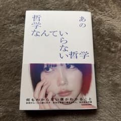 あの　哲学なんていらない哲学のサムネイル