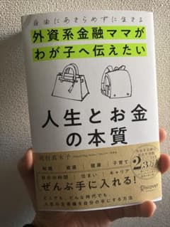 自由にあきらめずに生きる 外資系金融ママがわが子へ伝えたい 人生とお金の本質のサムネイル