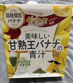美味しい　甘熟王バナナの青汁のサムネイル