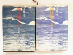 海は甦える 江藤淳 第一部 第二部 セット （古本）のサムネイル