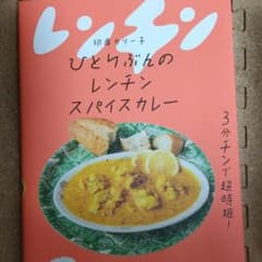 ひとりぶんのレンチンスパイスカレーのサムネイル
