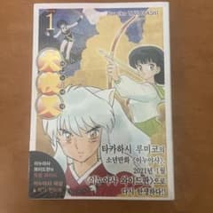 犬夜叉 ワイド版 1巻 ルミコ・タカハシ 韓国語のサムネイル