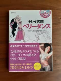 キレイ実感!ベリーダンス : 今日から踊れる超入門レッスンのサムネイル