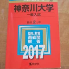 神奈川大学(一般入試)のサムネイル