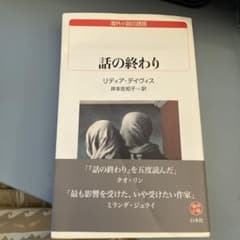 話の終わり リディア・デイヴィス 岸本佐知子訳 白水社のサムネイル