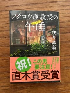 フクロウ准教授の午睡　伊与原新のサムネイル