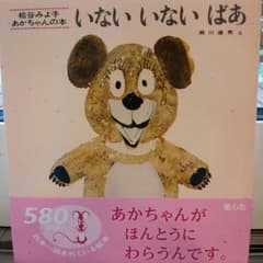 絵本「いない いない ばあ」のサムネイル