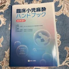裁断済み 臨床小児麻酔ハンドブック 改訂第4版 - メルカリ