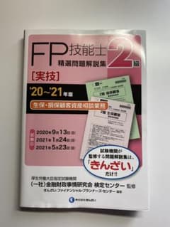 '20～'21年版 2級FP技能士(実技・生保・損保顧客資産相談業務)精選問題…のサムネイル