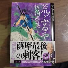 荒ぶるや 空也十番勝負(九)のサムネイル