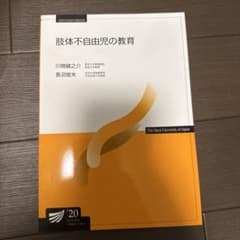 肢体不自由児の教育 放送大学教材 2020年版のサムネイル