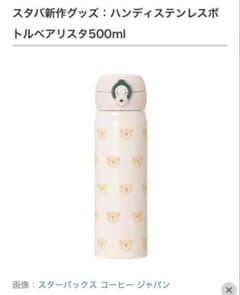 スターバックス ハンディーステンレスボトル ベア くま柄水筒 スタバ