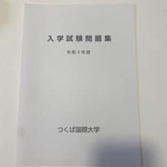 つくば国際大学　令和四年度　入試問題集のサムネイル