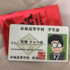 チョロ松 学生証のサムネイル