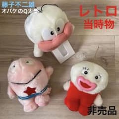 藤子不二雄 オバケのQ太郎ぬいぐるみ昭和平成 レトロアニメ当時物レア